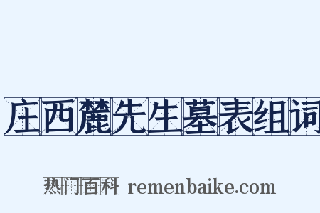 庄西麓先生墓表组词是什么意思的图片
